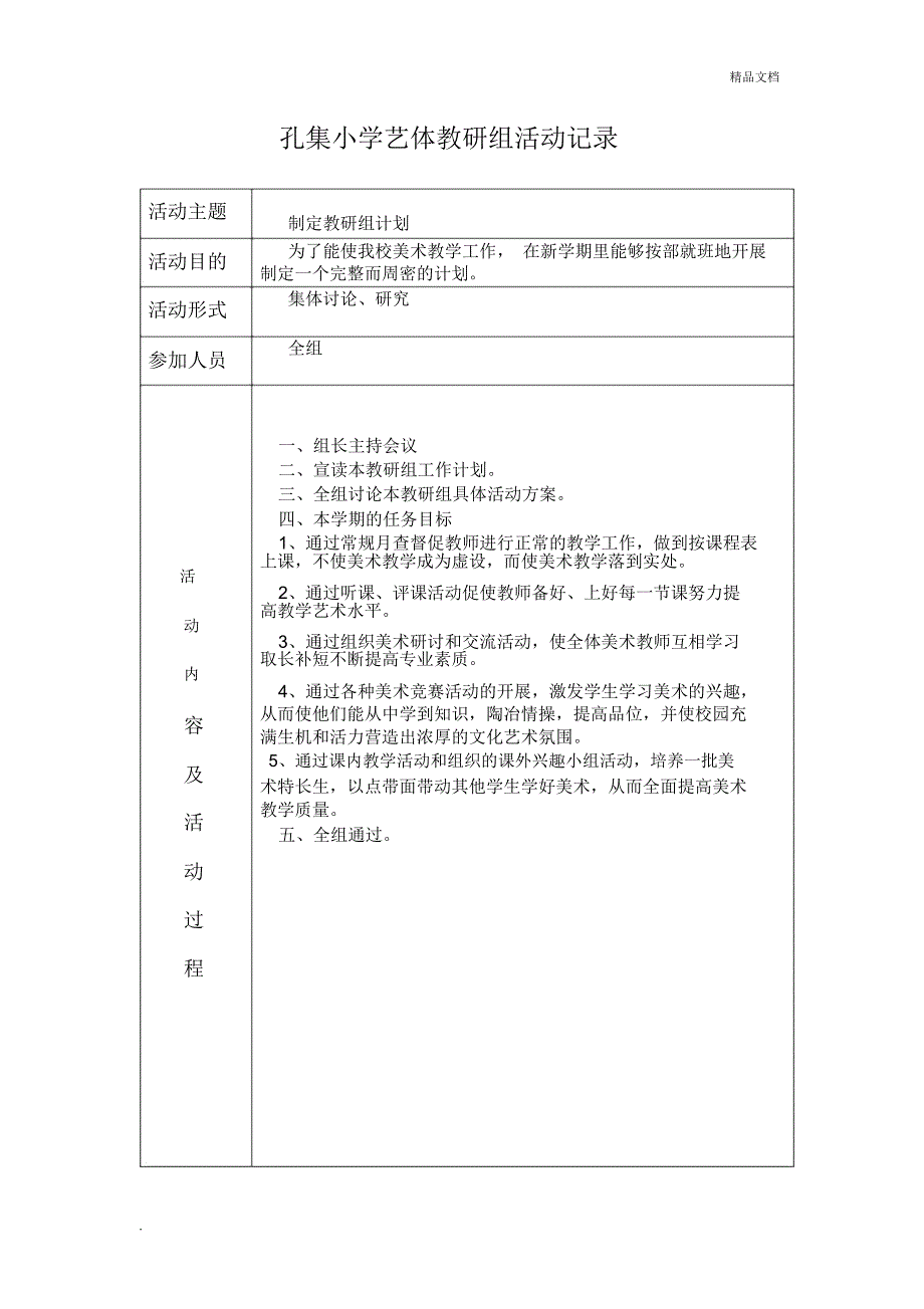 艺体教研组活动记录_第1页