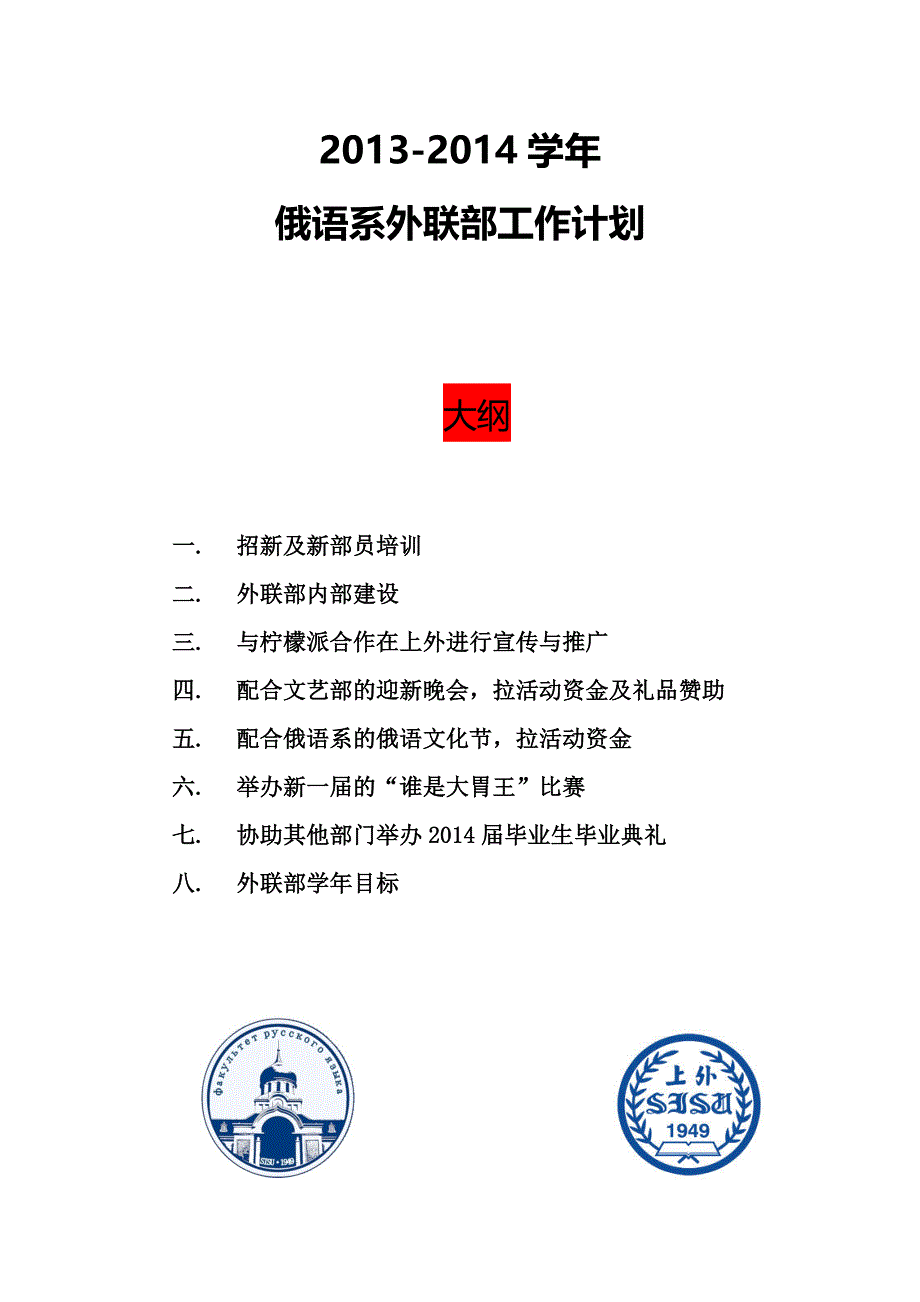 2013外联部工作计划_第1页