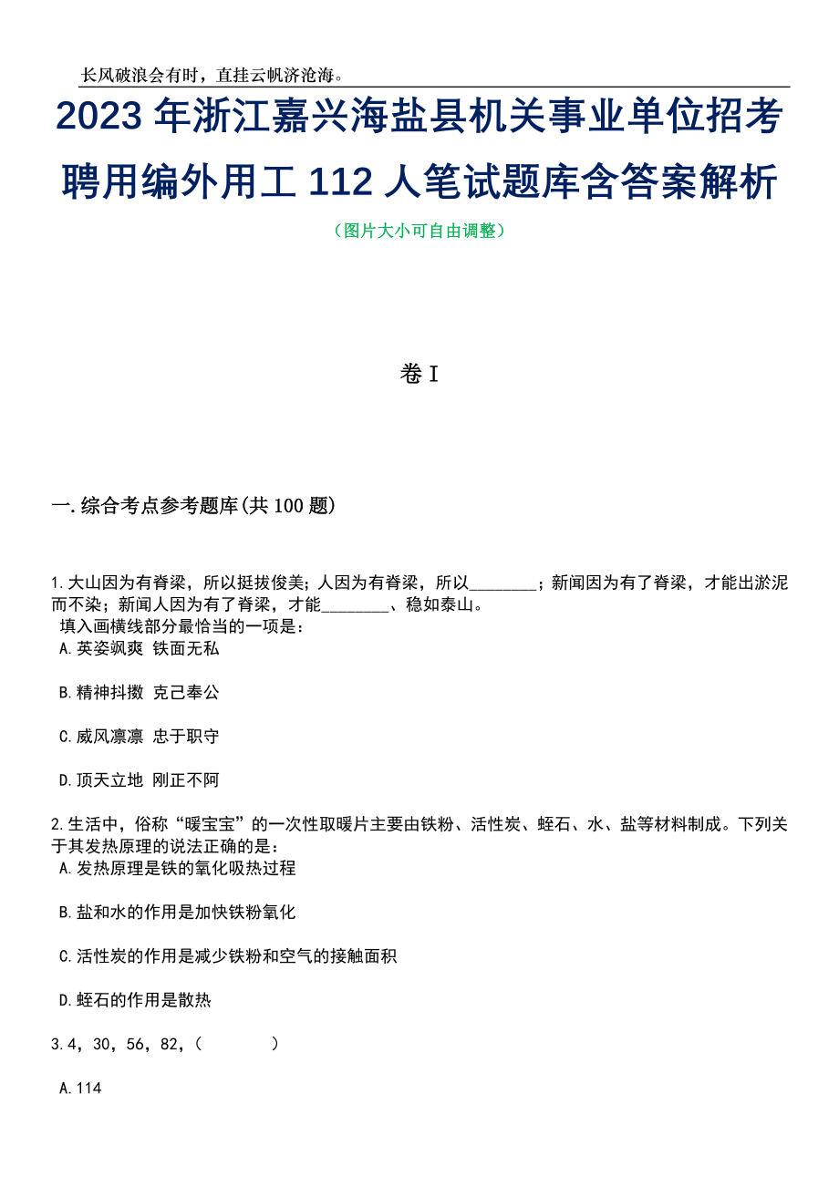 2023年浙江嘉兴海盐县机关事业单位招考聘用编外用工112人笔试题库含答案详解析_第1页