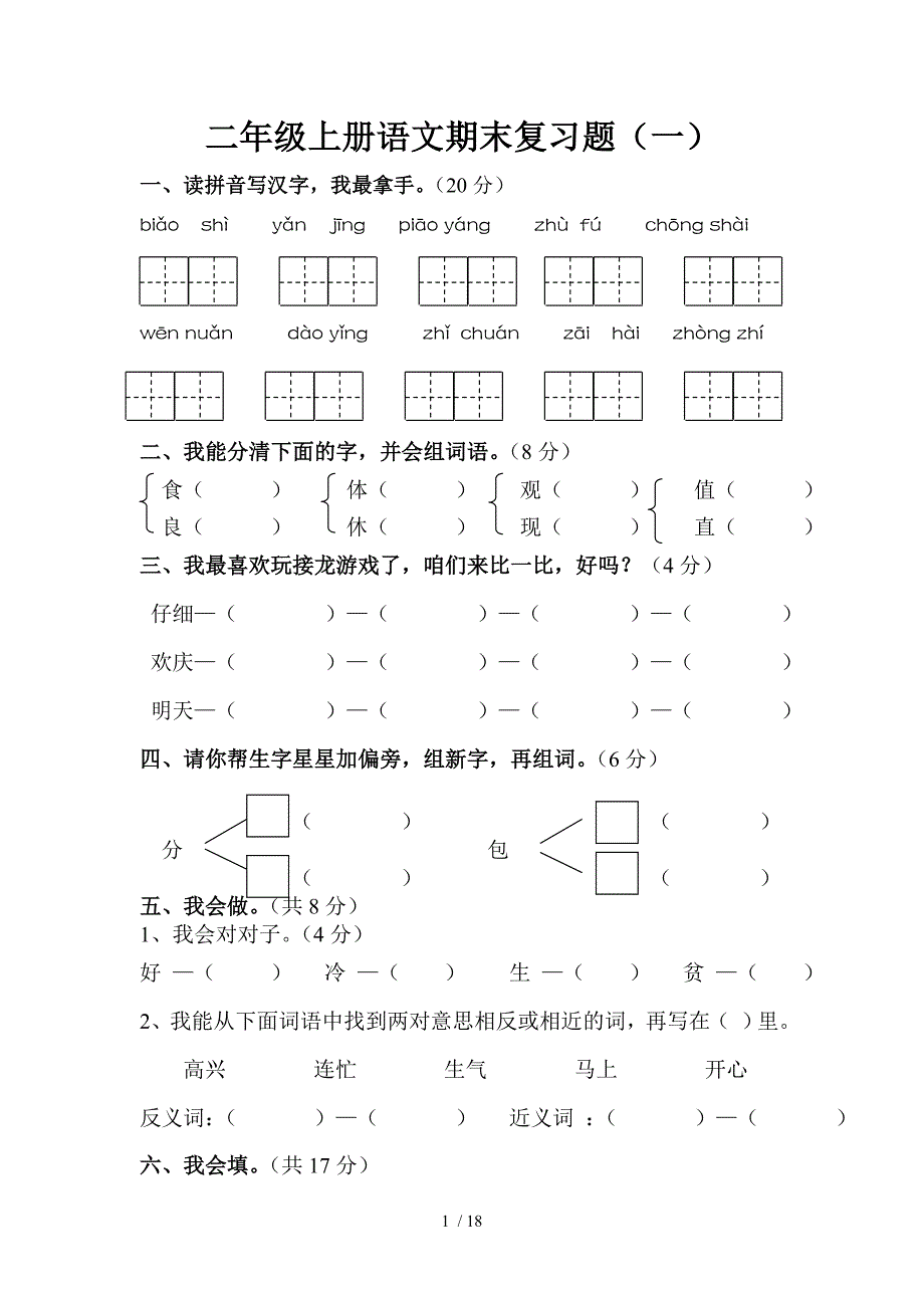 二年级上册语文期末练习题_第1页