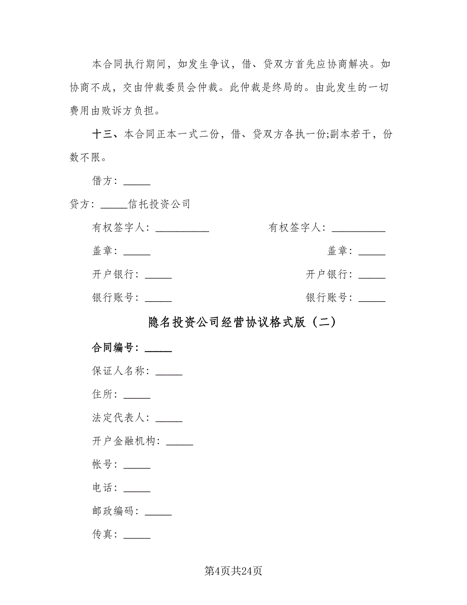 隐名投资公司经营协议格式版（六篇）.doc_第4页