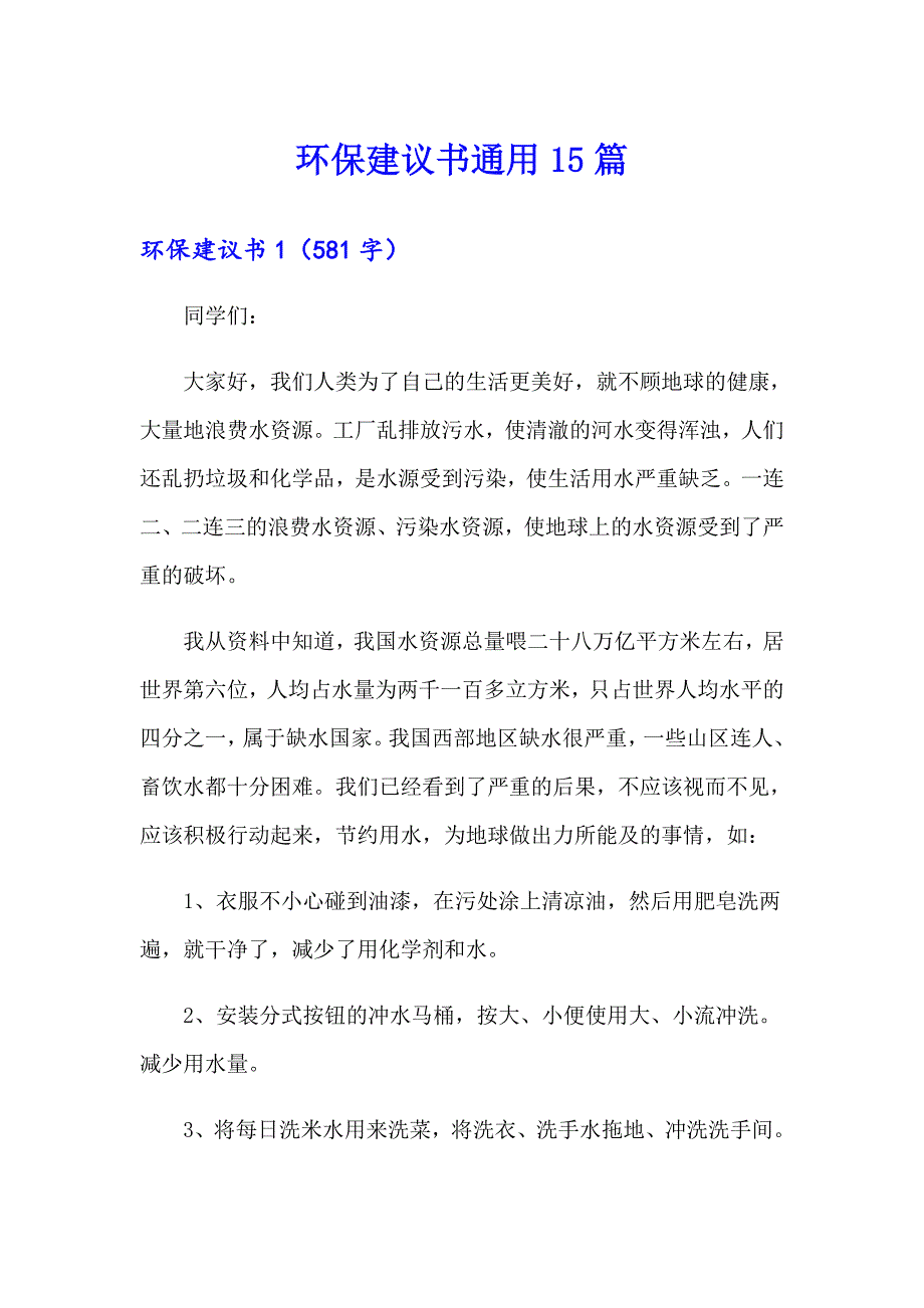 环保建议书通用15篇【可编辑】_第1页