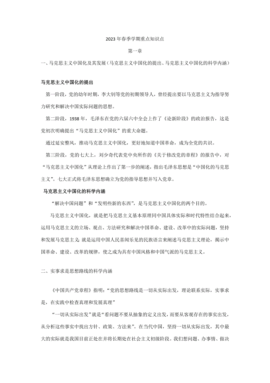 2023年春季学期毛概重点知识点详细版_第1页