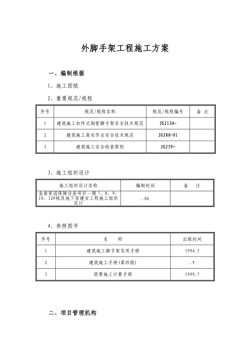 结算改外脚手架关键工程综合施工专题方案_第1页