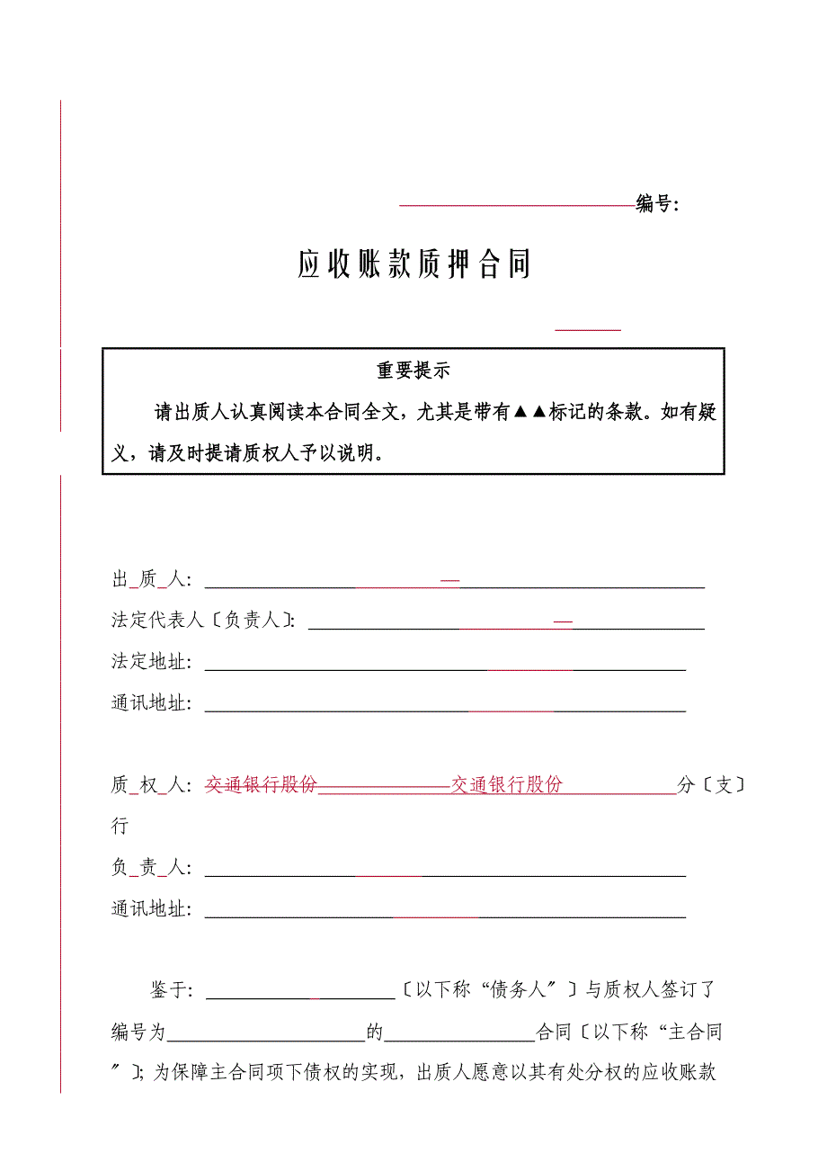 应收账款质押合同（参考文本）1024_第2页