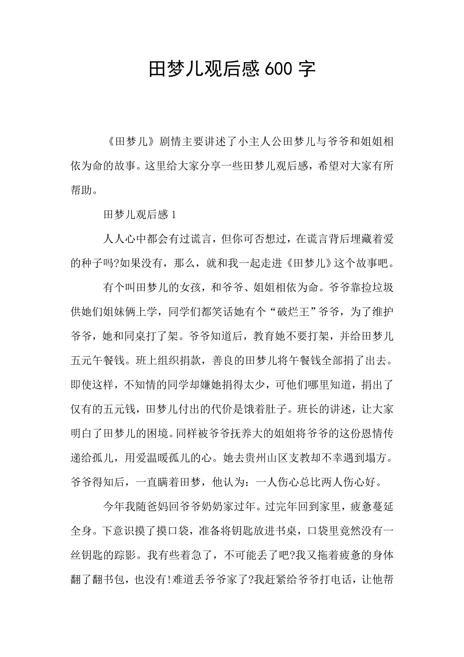 田梦儿观后感600字.doc_第1页