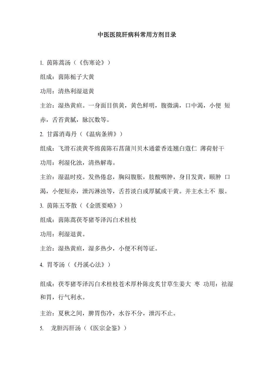 肝病100个方剂_第1页