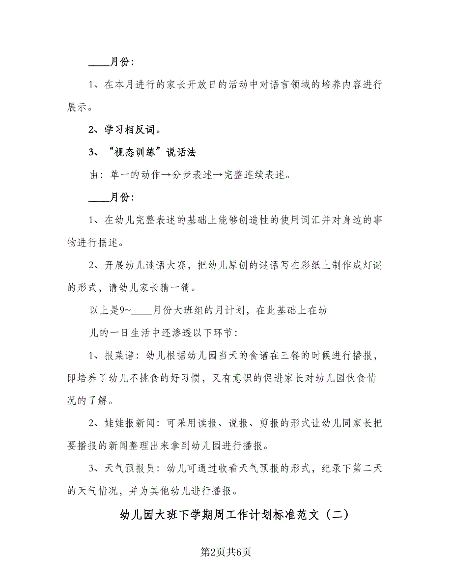 幼儿园大班下学期周工作计划标准范文（二篇）.doc_第2页