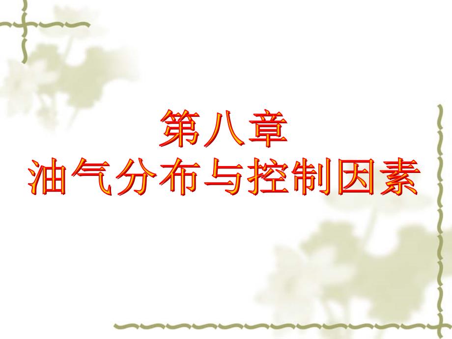 油气分布与控制因素_第1页