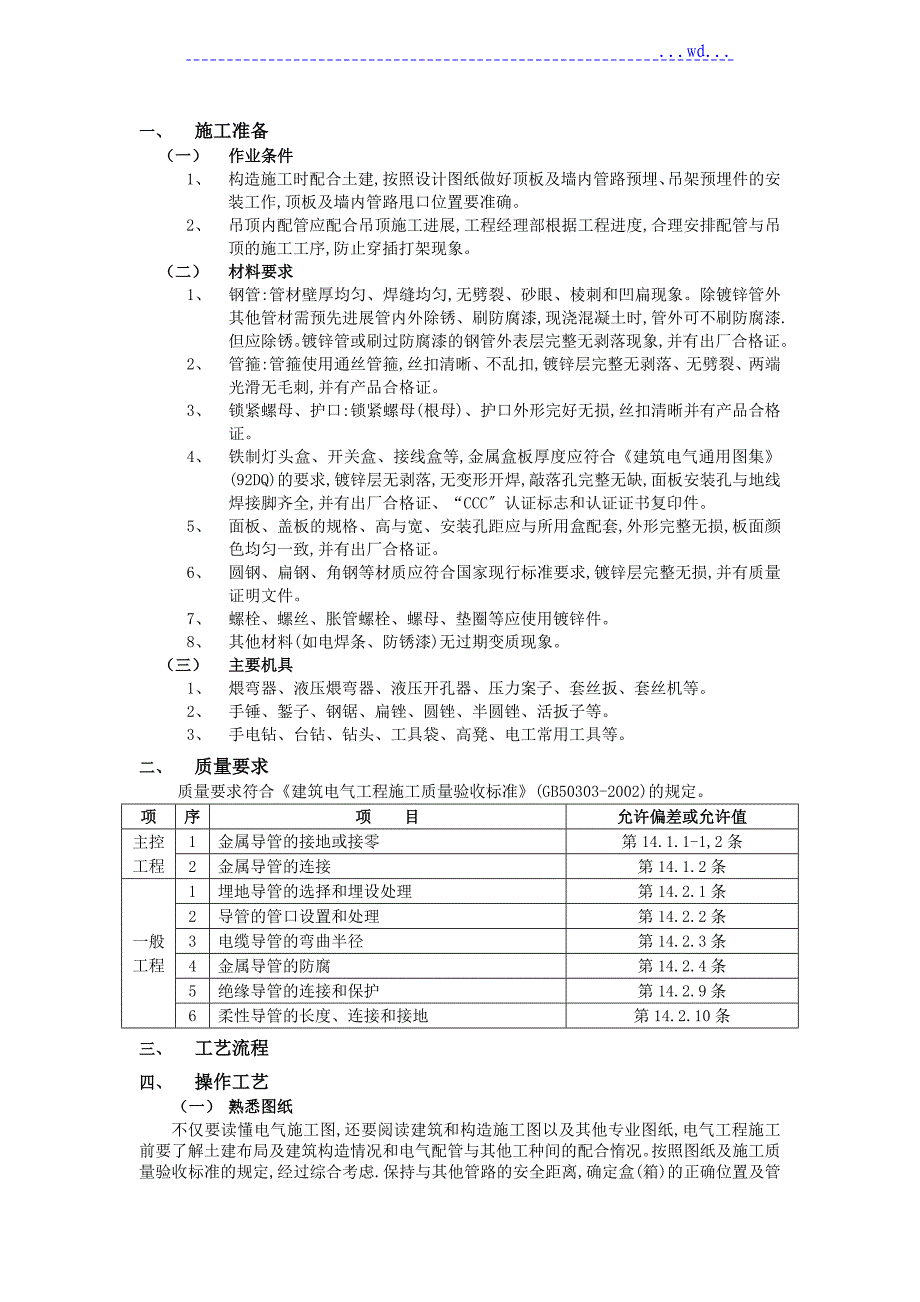 吊顶内电气管铺设_第1页