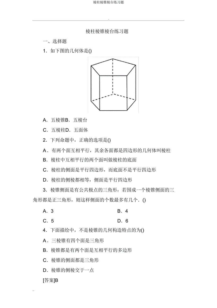 棱柱棱锥棱台练习题.doc_第1页