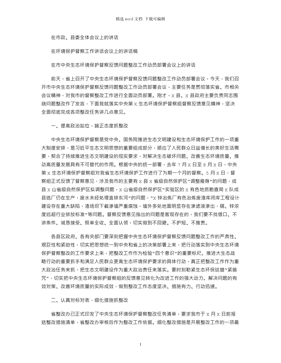 2021年在市中央生态环境保护督察反馈问题整改工作动员部署会议上的讲话_第1页