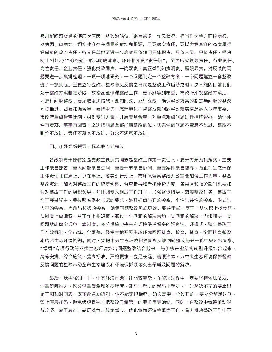 2021年在市中央生态环境保护督察反馈问题整改工作动员部署会议上的讲话_第3页