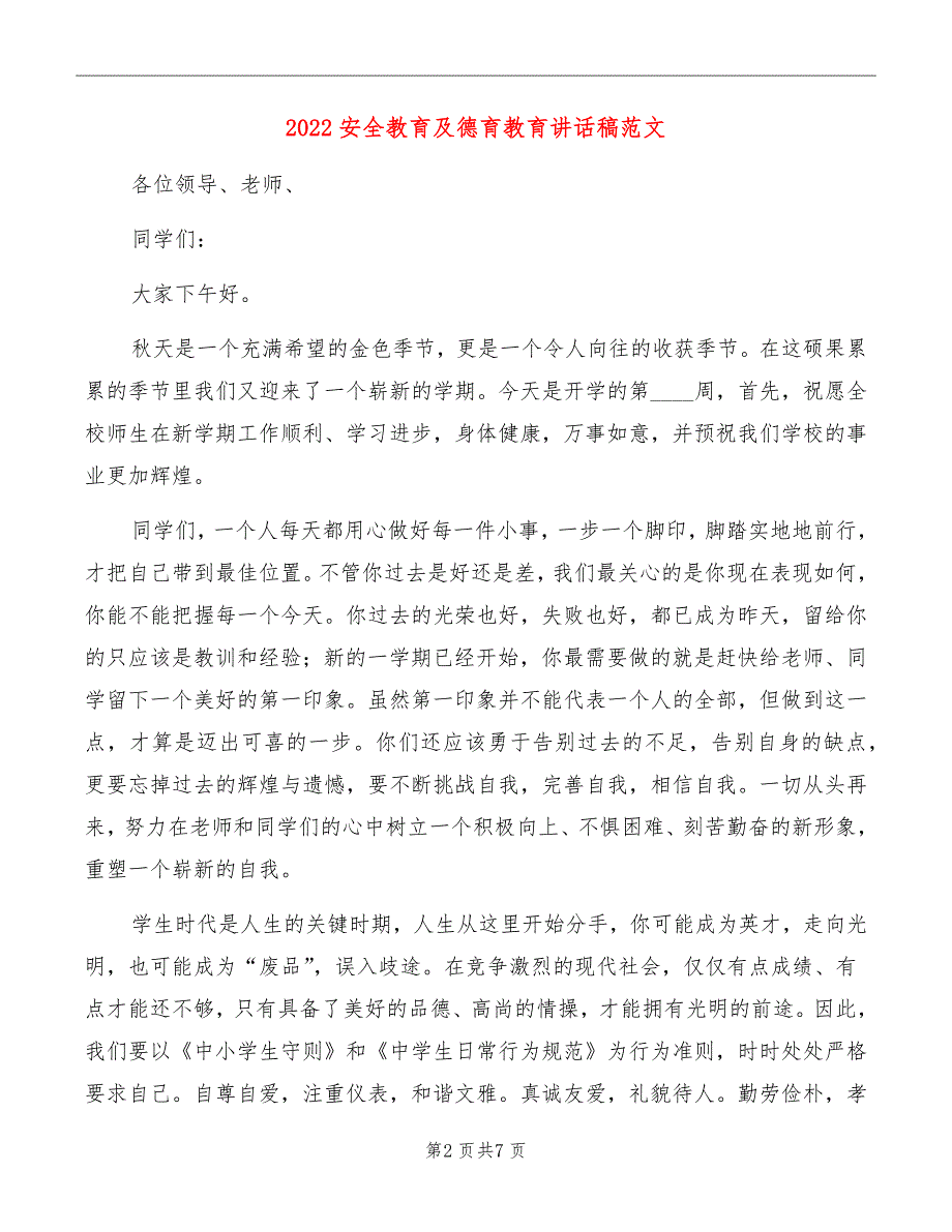 2022安全教育及德育教育讲话稿范文_第2页