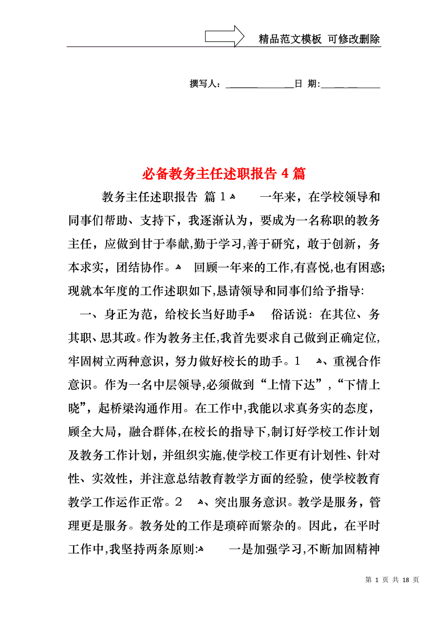 必备教务主任述职报告4篇_第1页