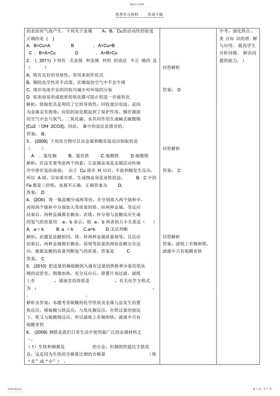 2022年山东省枣庄市峄城区吴林街道中学九年级化学全册第九单元《金属》复习课学案_第5页