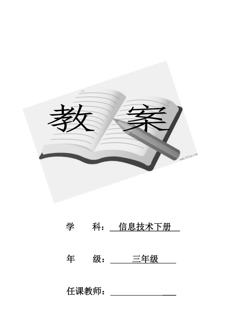 精选小学三年信息技术下册全册教案_第1页