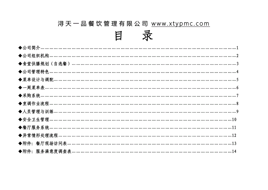 食堂托管经营企划书_第2页