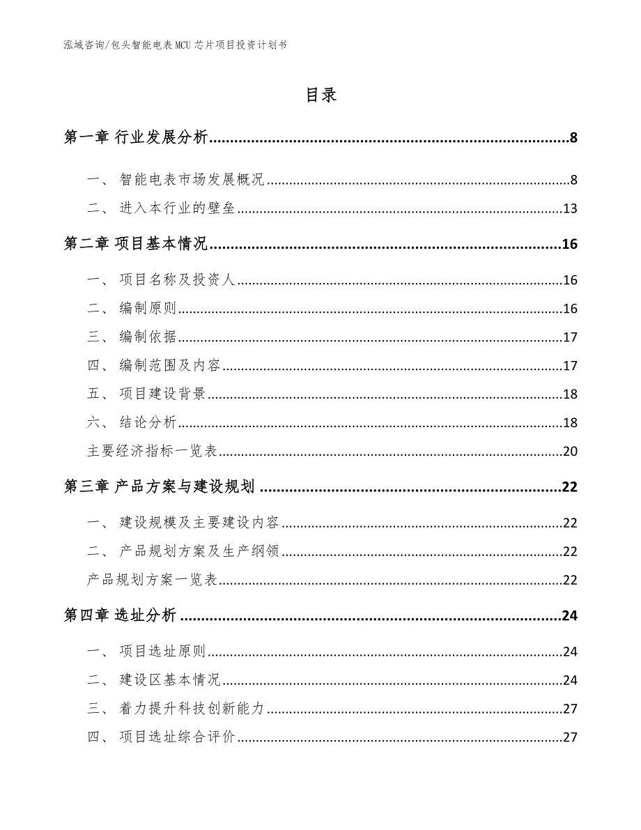 包头智能电表MCU芯片项目投资计划书模板_第1页