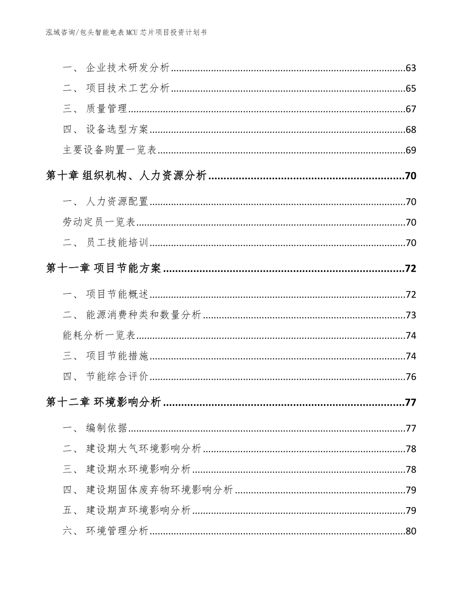 包头智能电表MCU芯片项目投资计划书模板_第3页