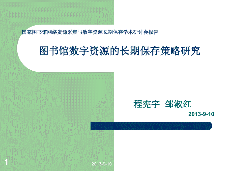 图书馆数字资源的长期保存策略研究_第1页