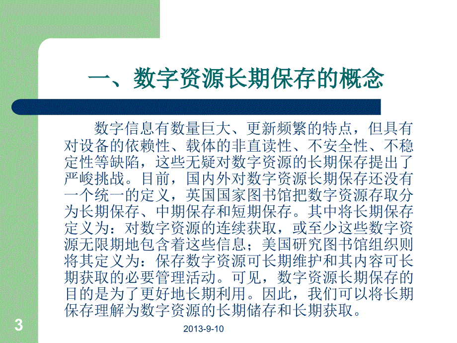 图书馆数字资源的长期保存策略研究_第3页