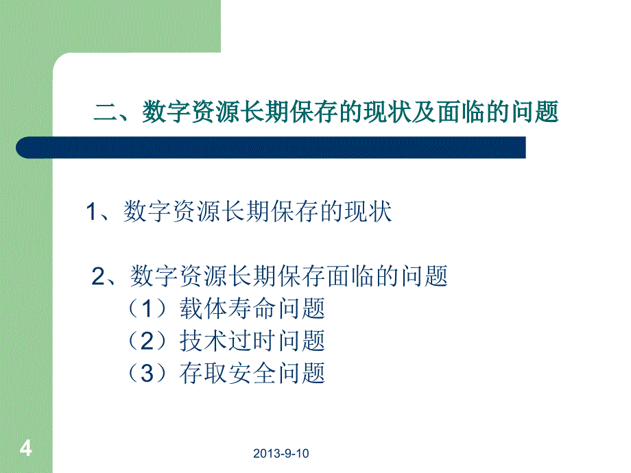 图书馆数字资源的长期保存策略研究_第4页