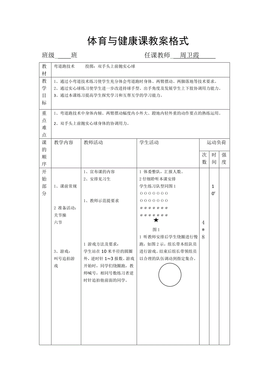 体育与健康课教案1(教育精_第1页