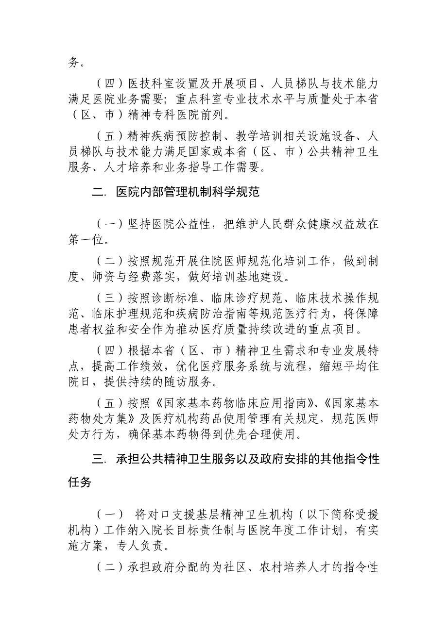 医药三级精神病医院评审标准_第3页