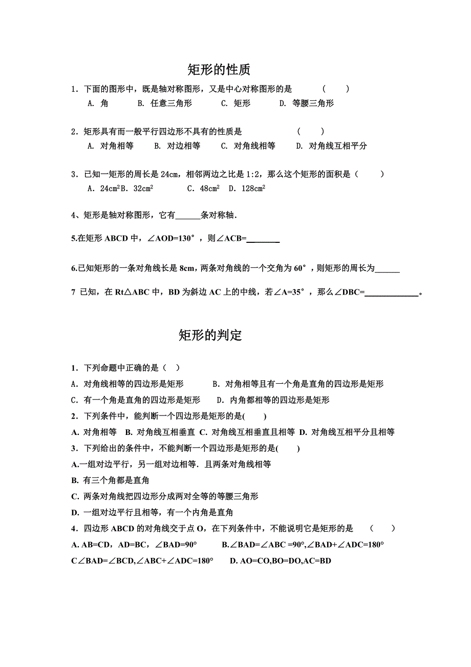 矩形菱形基础练习.doc_第1页