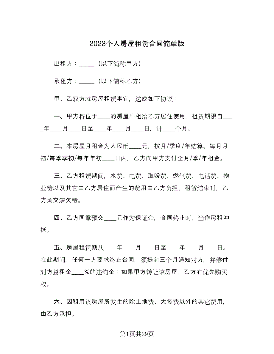 2023个人房屋租赁合同简单版（九篇）.doc_第1页