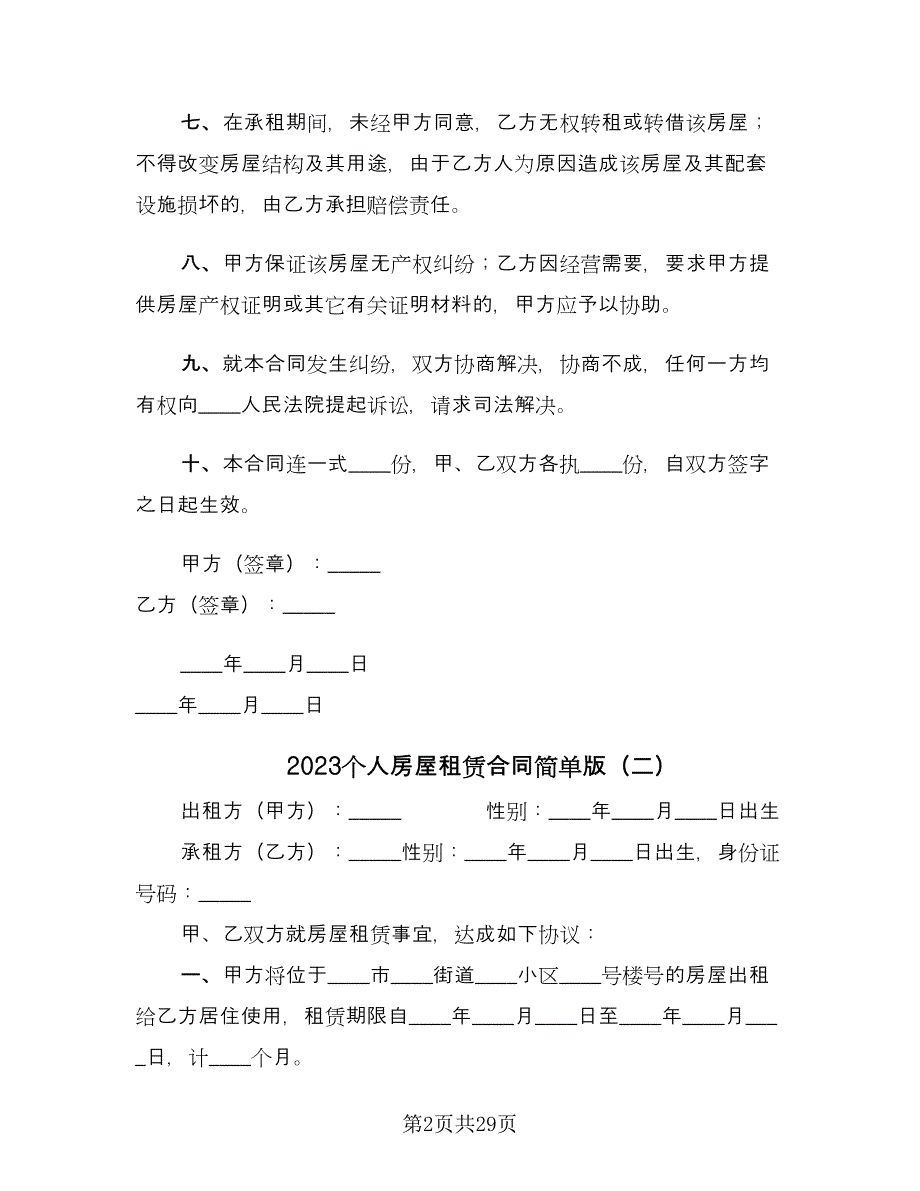 2023个人房屋租赁合同简单版（九篇）.doc_第2页