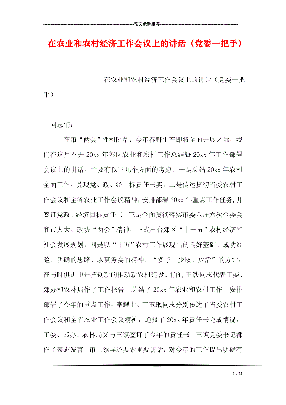 在农业和农村经济工作会议上的讲话党委一把手_第1页