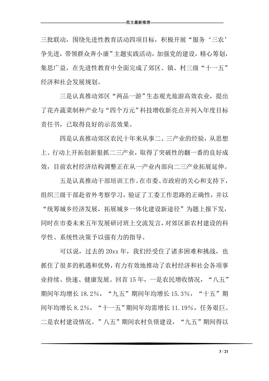 在农业和农村经济工作会议上的讲话党委一把手_第3页