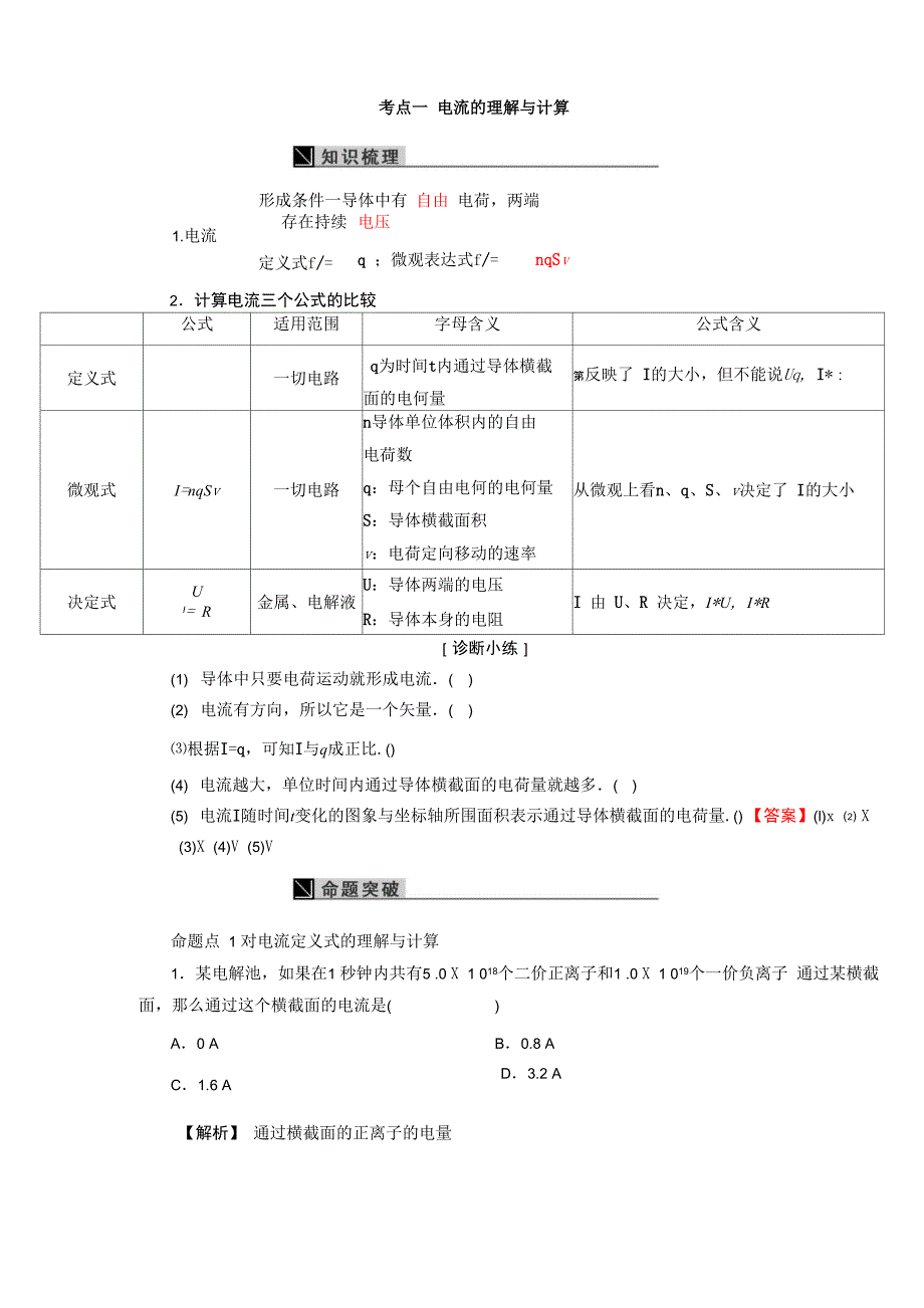 考点一 电流的理解与计算_第1页