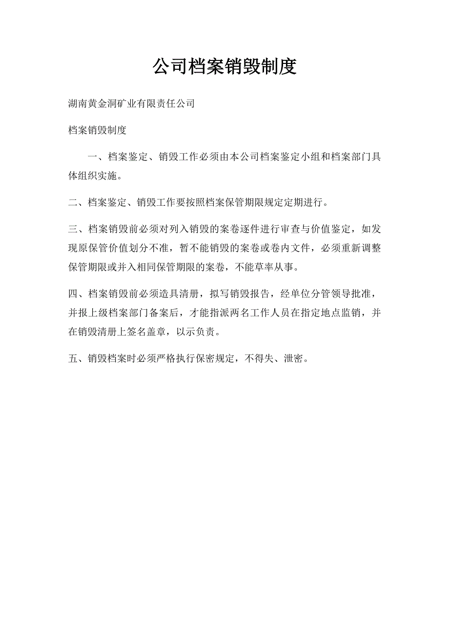 公司档案销毁制度_第1页