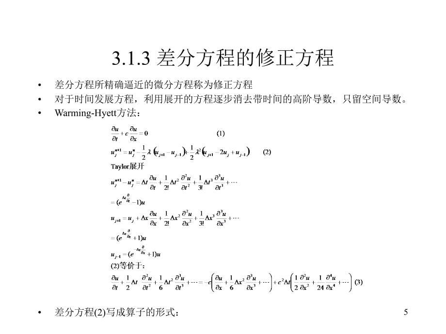 三偏微分方程的数值离散方法课件_第5页