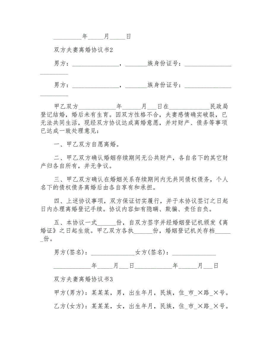 双方夫妻离婚协议书2022五篇_第2页