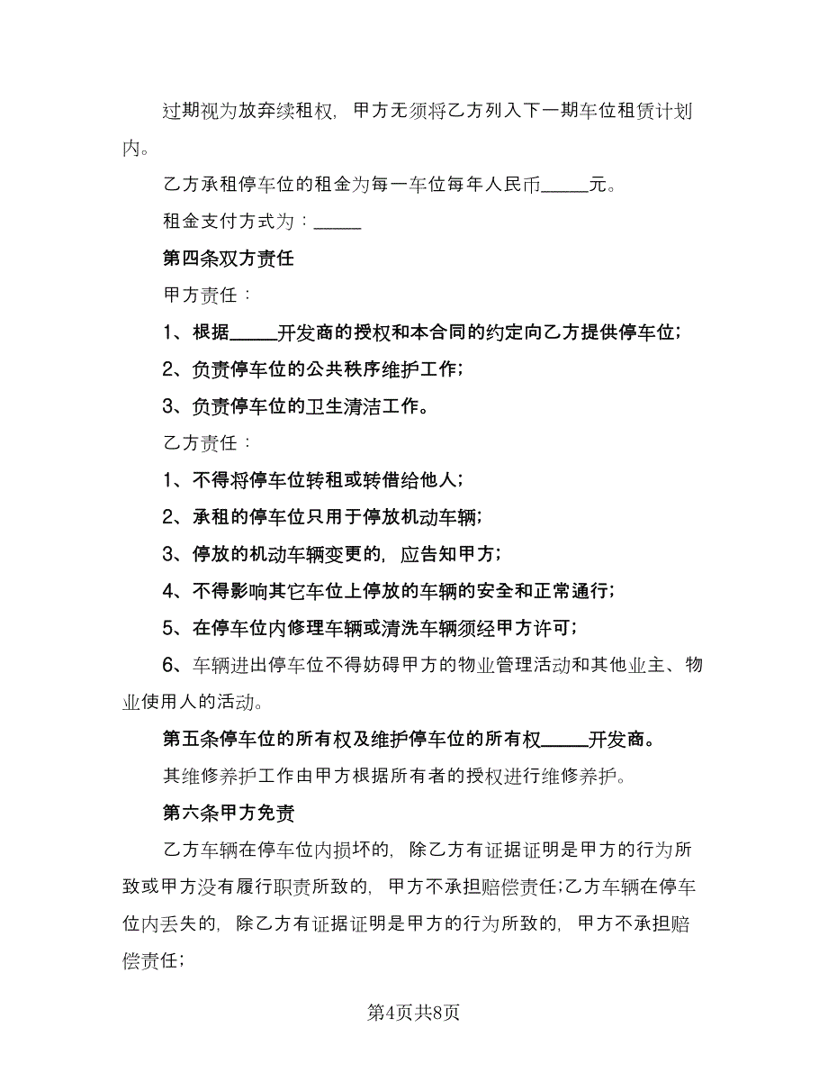 停车位出租协议书电子版（3篇）.doc_第4页