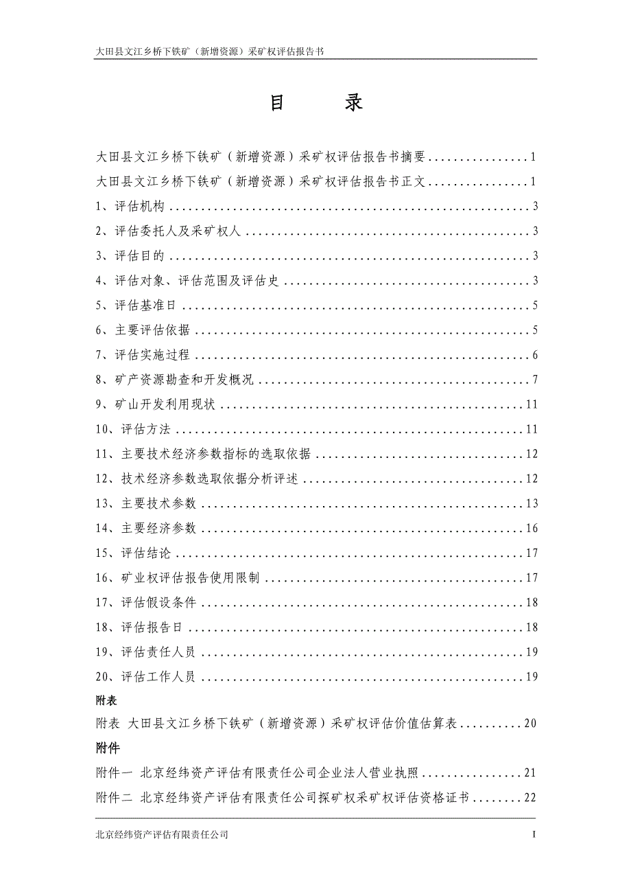 大田县文江乡桥下铁矿（新增资源）采矿权评估报告书.doc_第1页