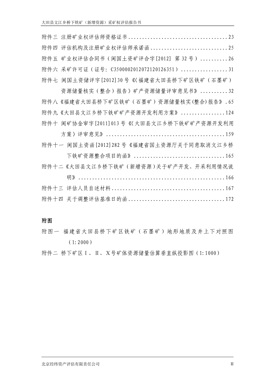 大田县文江乡桥下铁矿（新增资源）采矿权评估报告书.doc_第2页