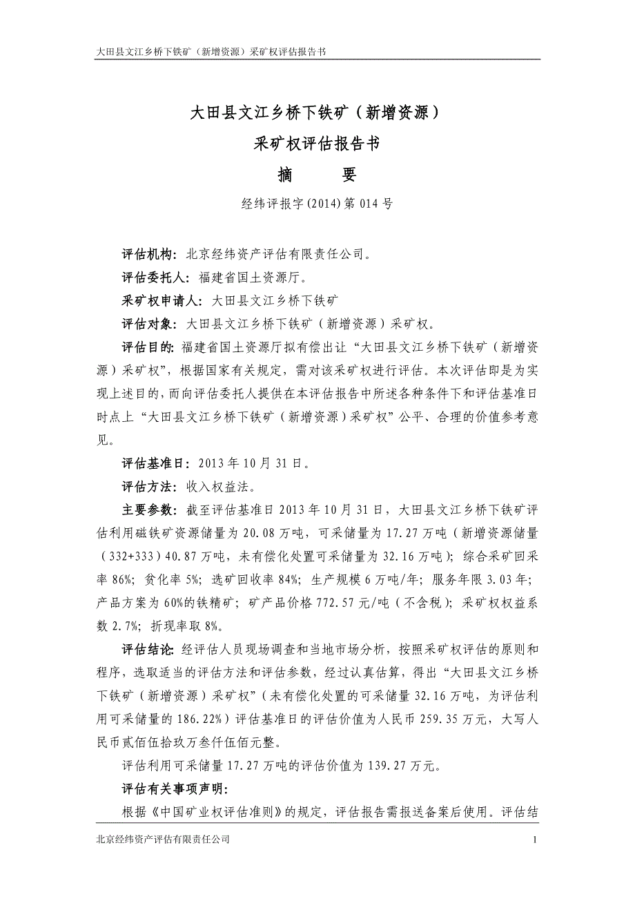 大田县文江乡桥下铁矿（新增资源）采矿权评估报告书.doc_第3页