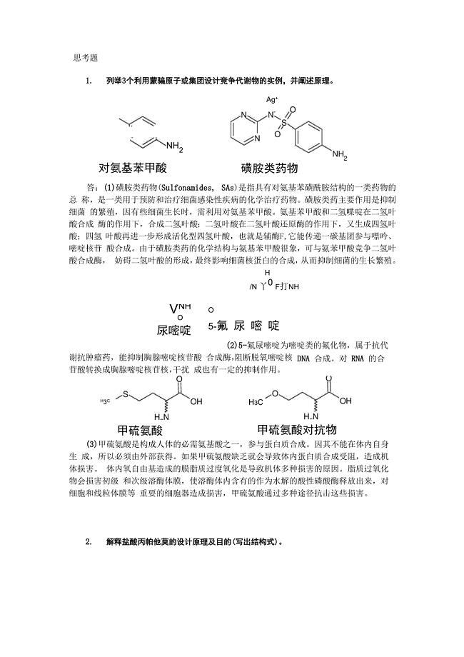 新药设计与合成总复习