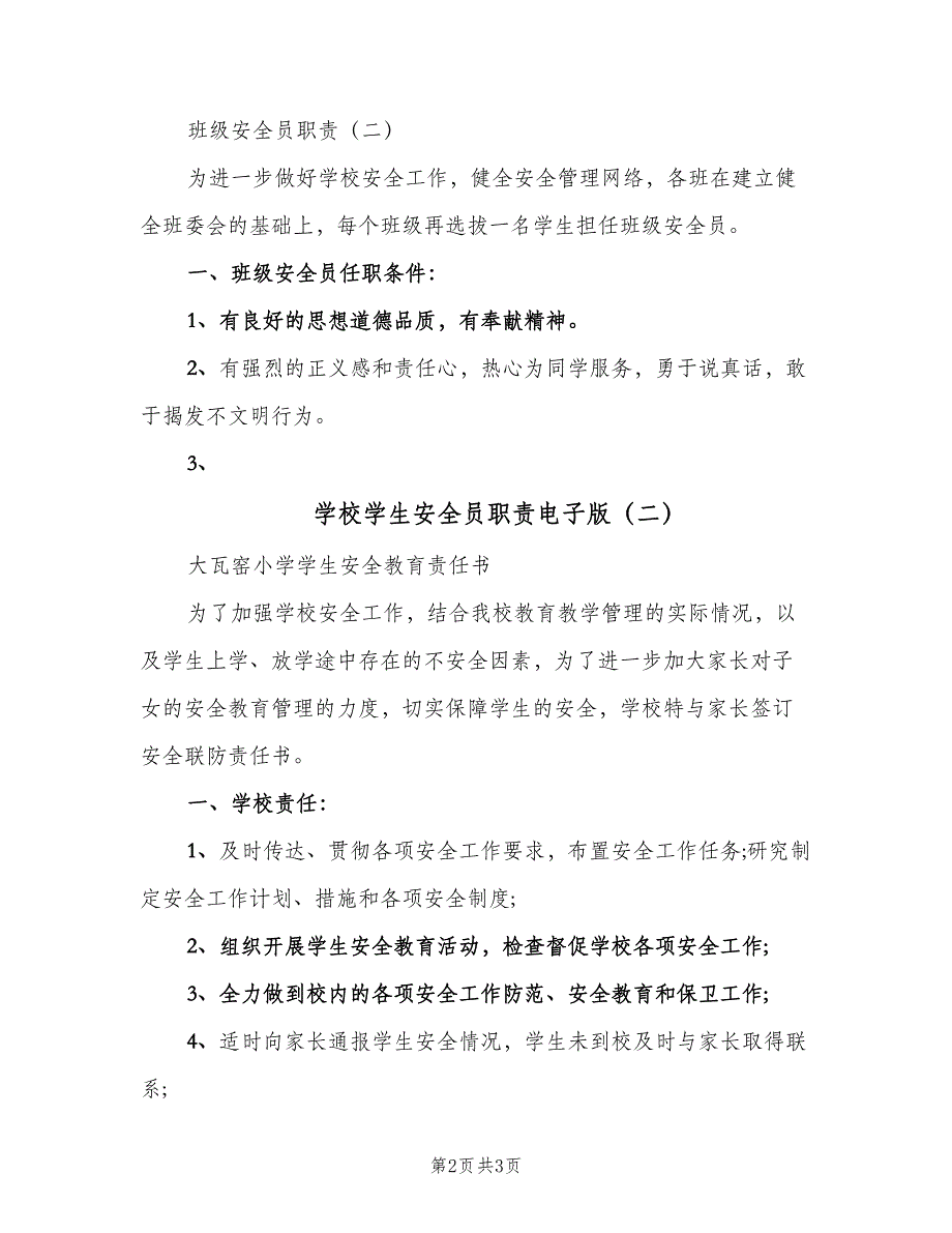 学校学生安全员职责电子版（二篇）.doc_第2页