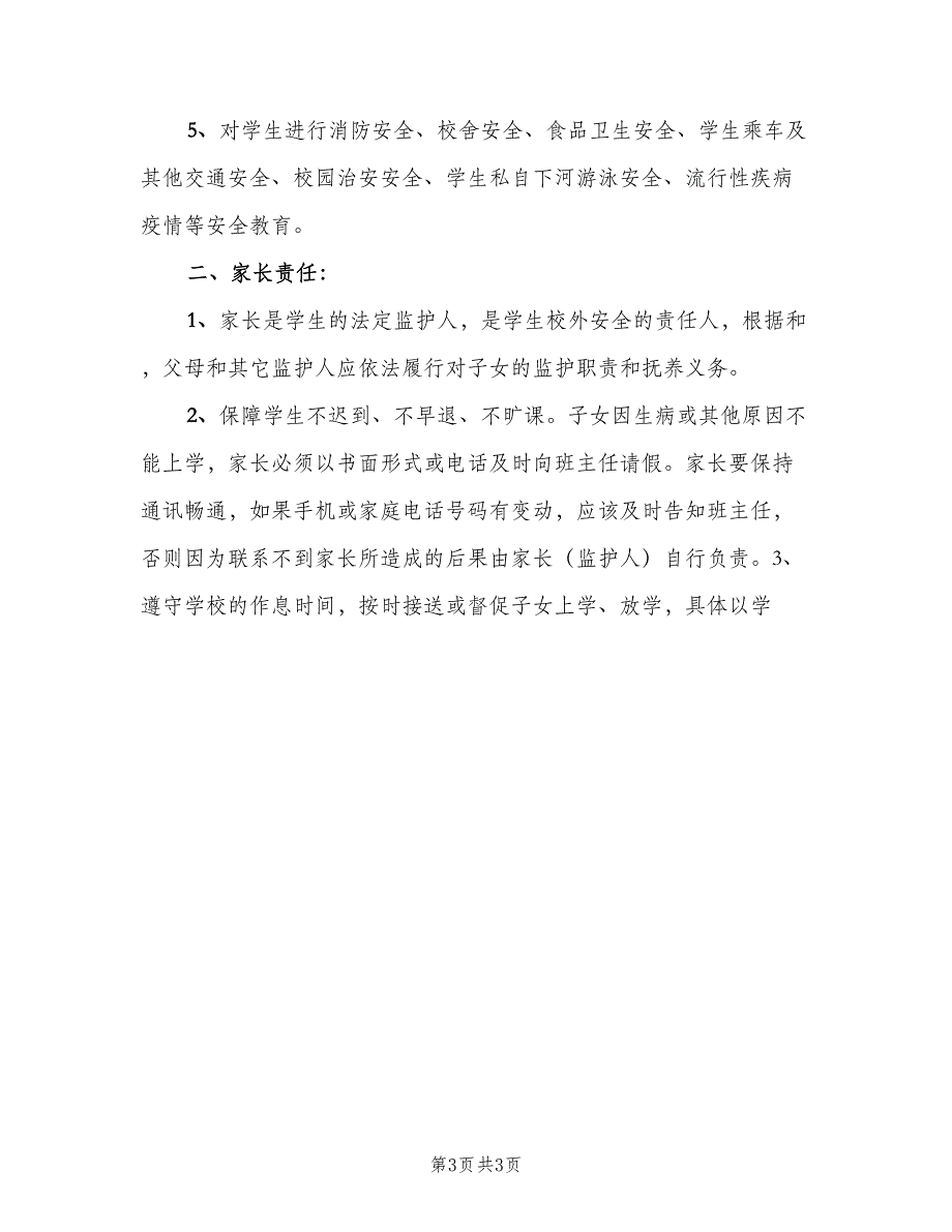 学校学生安全员职责电子版（二篇）.doc_第3页