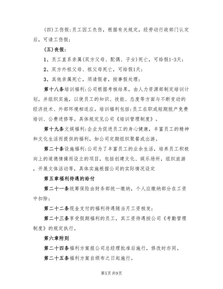 公司员工福利方案（二篇）_第5页