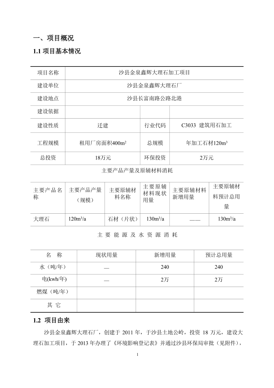 沙县金泉鑫辉大理石加工项目 环境影响报告.docx_第1页