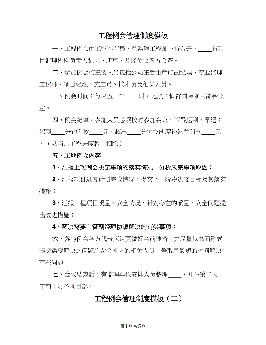 工程例会管理制度模板（3篇）.doc_第1页