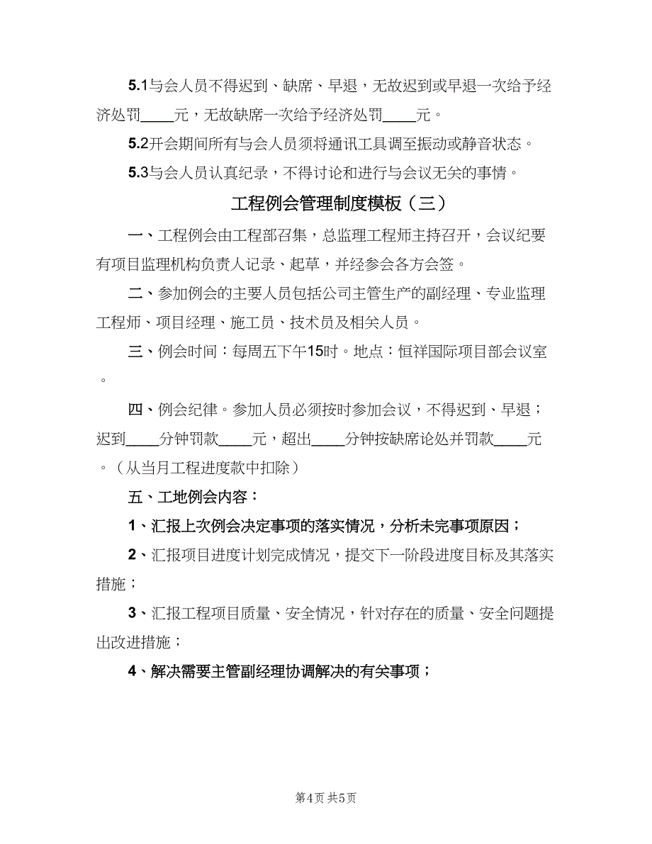 工程例会管理制度模板（3篇）.doc_第4页