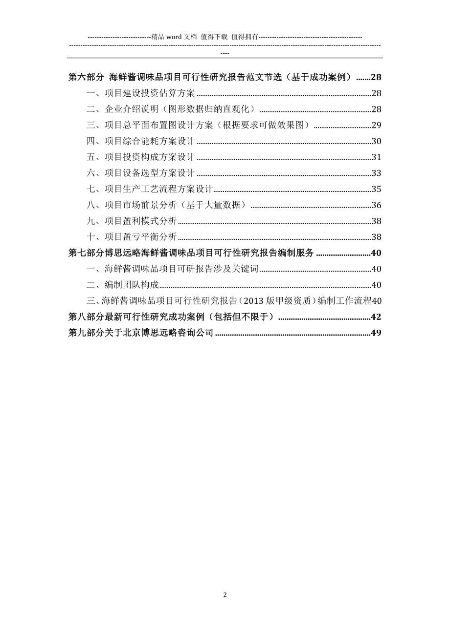 海鲜酱调味品项目可行性研究报告(发改立项备案-2013年最新案例范文)详细编制方案.docx_第3页